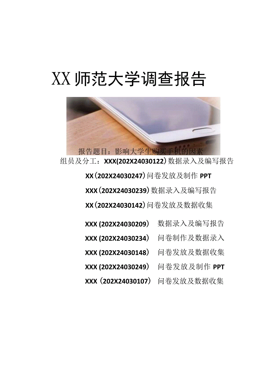 XX大学社会调查报告《影响大学生购买手机的因素》终稿.docx_第1页