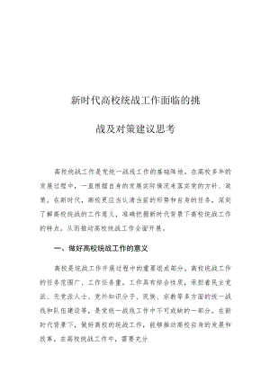 新时代高校统战工作面临的挑战及对策建议思考.docx