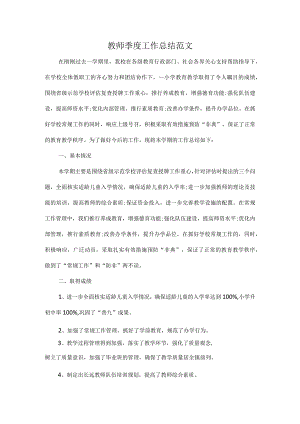 教师季度工作总结范文.docx