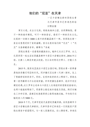 33.他们的“尼亚”在天津.docx