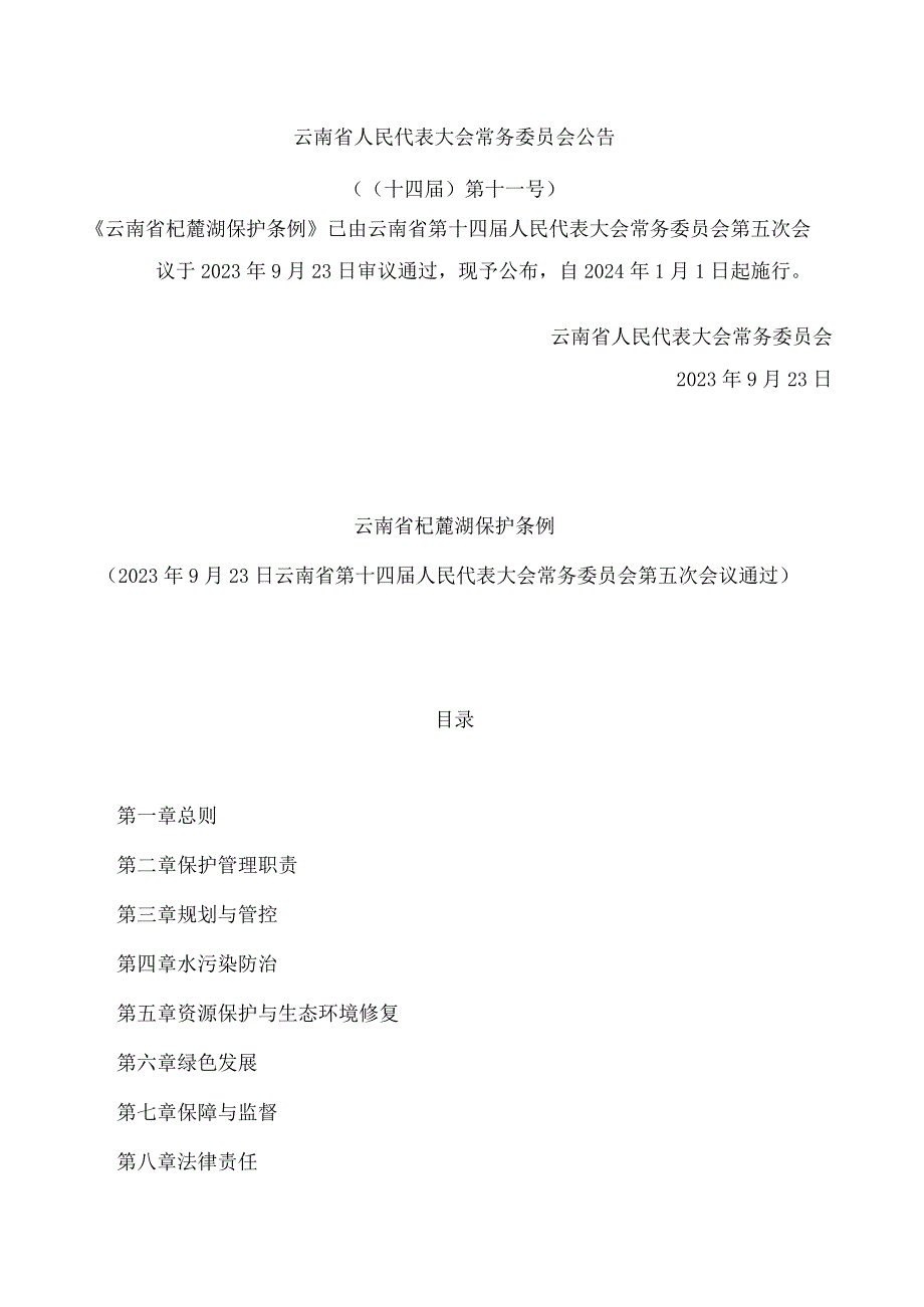 云南省杞麓湖保护条例(2023修订).docx_第1页