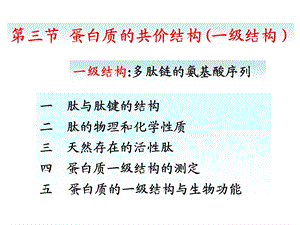 第04章 蛋白质的共价结构.ppt