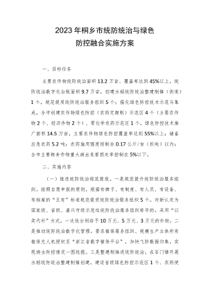 2023年桐乡市统防统治与绿色防控融合实施方案.docx