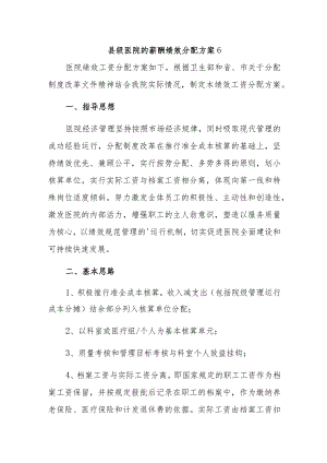 县级医院的薪酬绩效分配方案6.docx