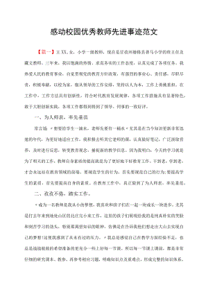 感动校园优秀教师先进事迹范文.docx