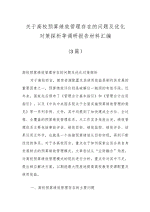 （3篇）关于高校预算绩效管理存在的问题及优化对策探析等调研报告材料汇编.docx