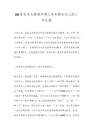 XX县在优化营商环境工作专题会议上的工作汇报.docx