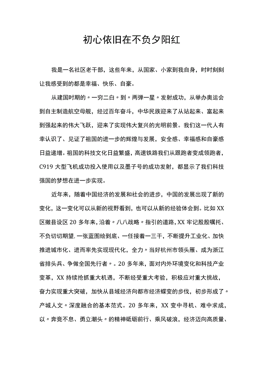 初心依旧在不负夕阳红.docx_第1页