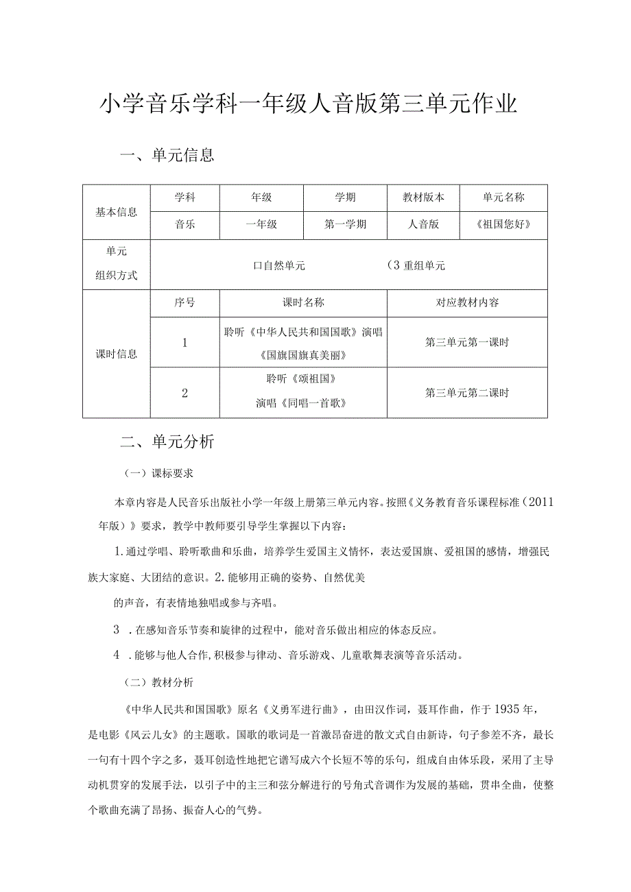 《祖国您好》 单元作业设计.docx_第1页