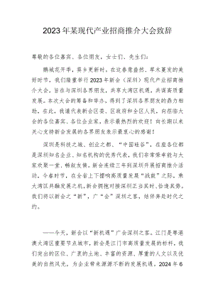 2023年某现代产业招商推介大会致辞.docx