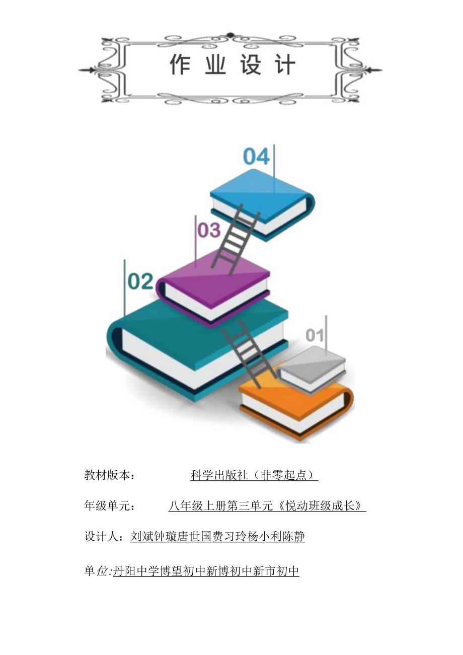 八年级上册信息技术学科第三单元《悦动班级成长》作业设计.docx_第1页