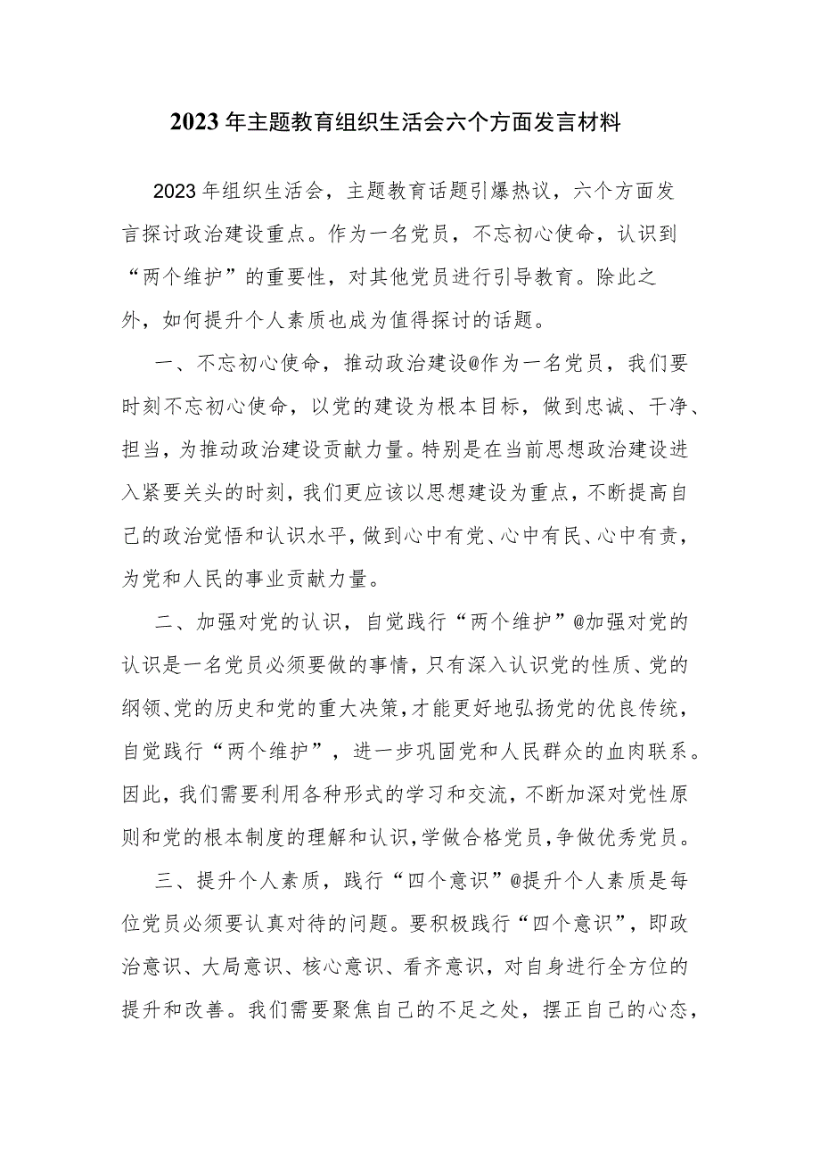 2023年主题教育组织生活会六个方面发言材料.docx_第1页