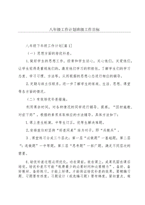 八年级工作计划班级工作目标.docx