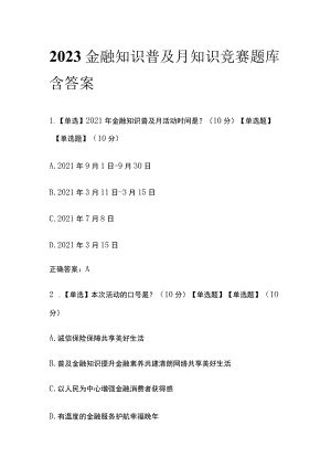 2023金融知识普及月知识竞赛题库含答案.docx