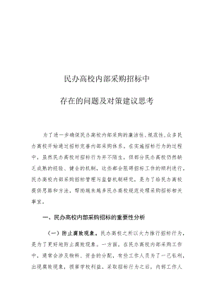 民办高校内部采购招标中存在的问题及对策建议思考.docx