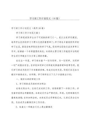 学习部工作计划范文（16篇）.docx