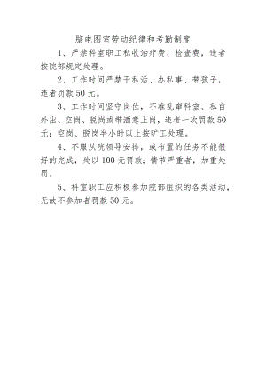 脑电图室劳动纪律和考勤制度.docx