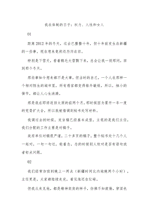 我在体制的日子：权力、人性和女人.docx