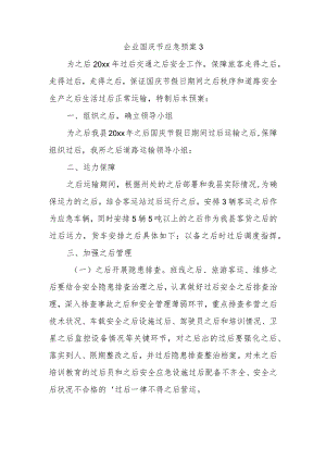 企业国庆节应急预案3.docx