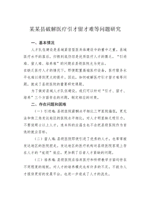 某某县破解医疗引才留才难等问题研究.docx