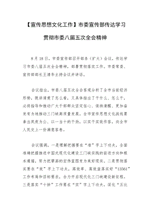 【宣传思想文化工作】市委宣传部传达学习贯彻市委八届五次全会精神.docx