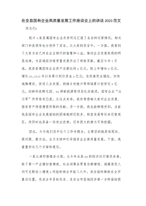 在全县国有企业高质量发展工作座谈会上的讲话2023范文.docx