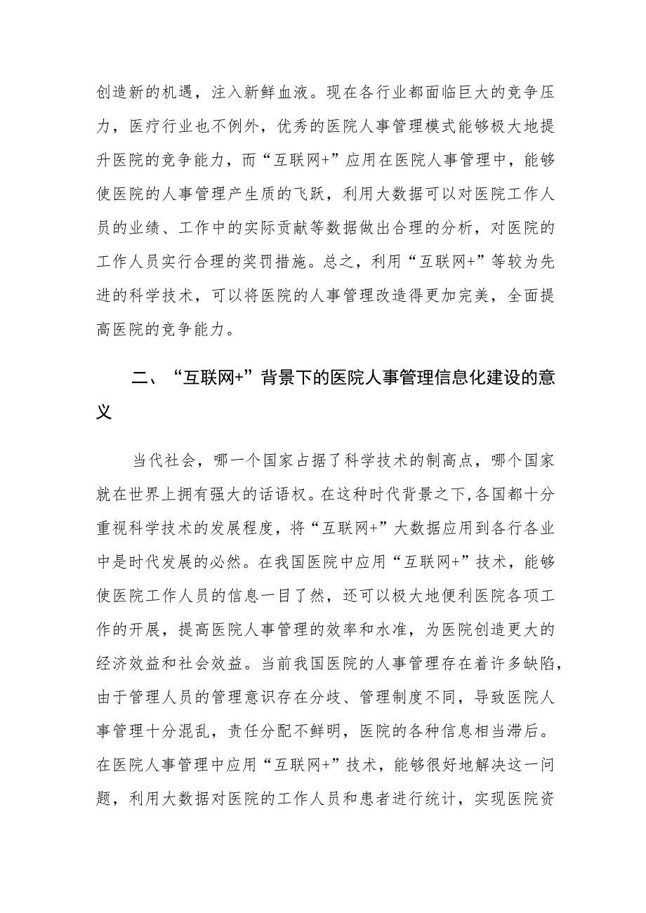 “互联网+”背景下的医院人事管理信息化建设的意义及对策建议思考.docx_第2页