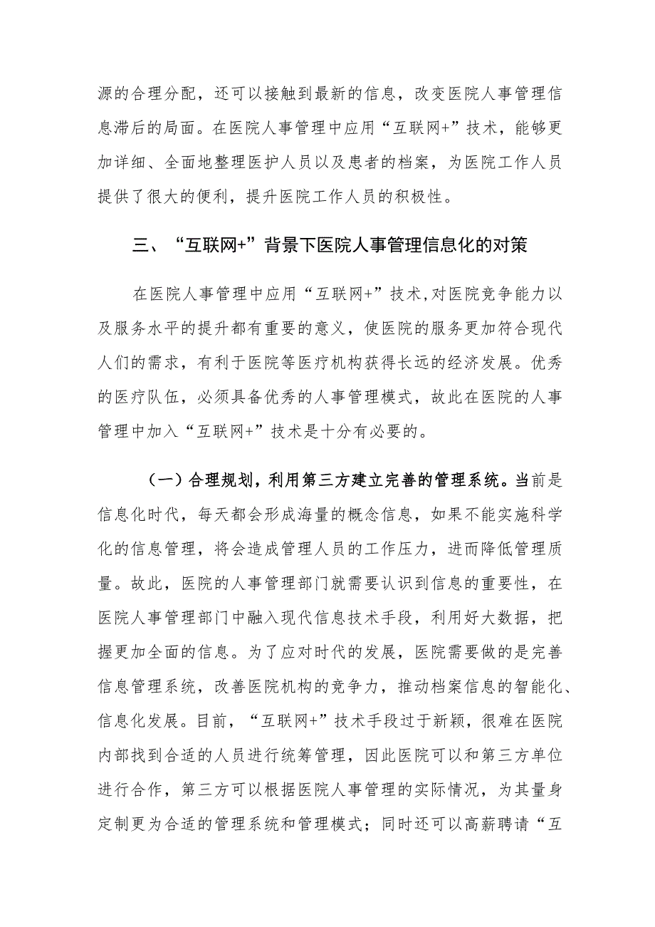 “互联网+”背景下的医院人事管理信息化建设的意义及对策建议思考.docx_第3页