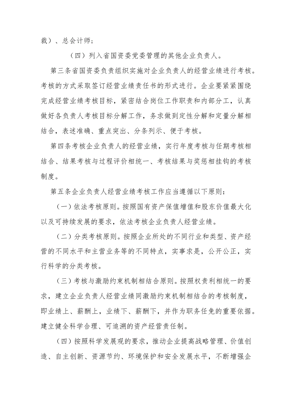 陕西省省属企业负责人经营业绩考核暂行办法.docx_第2页