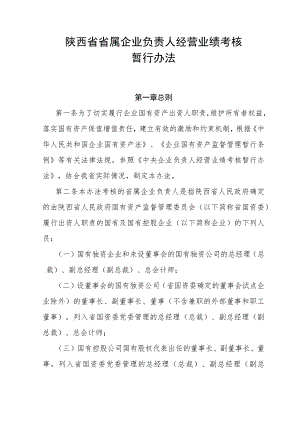 陕西省省属企业负责人经营业绩考核暂行办法.docx