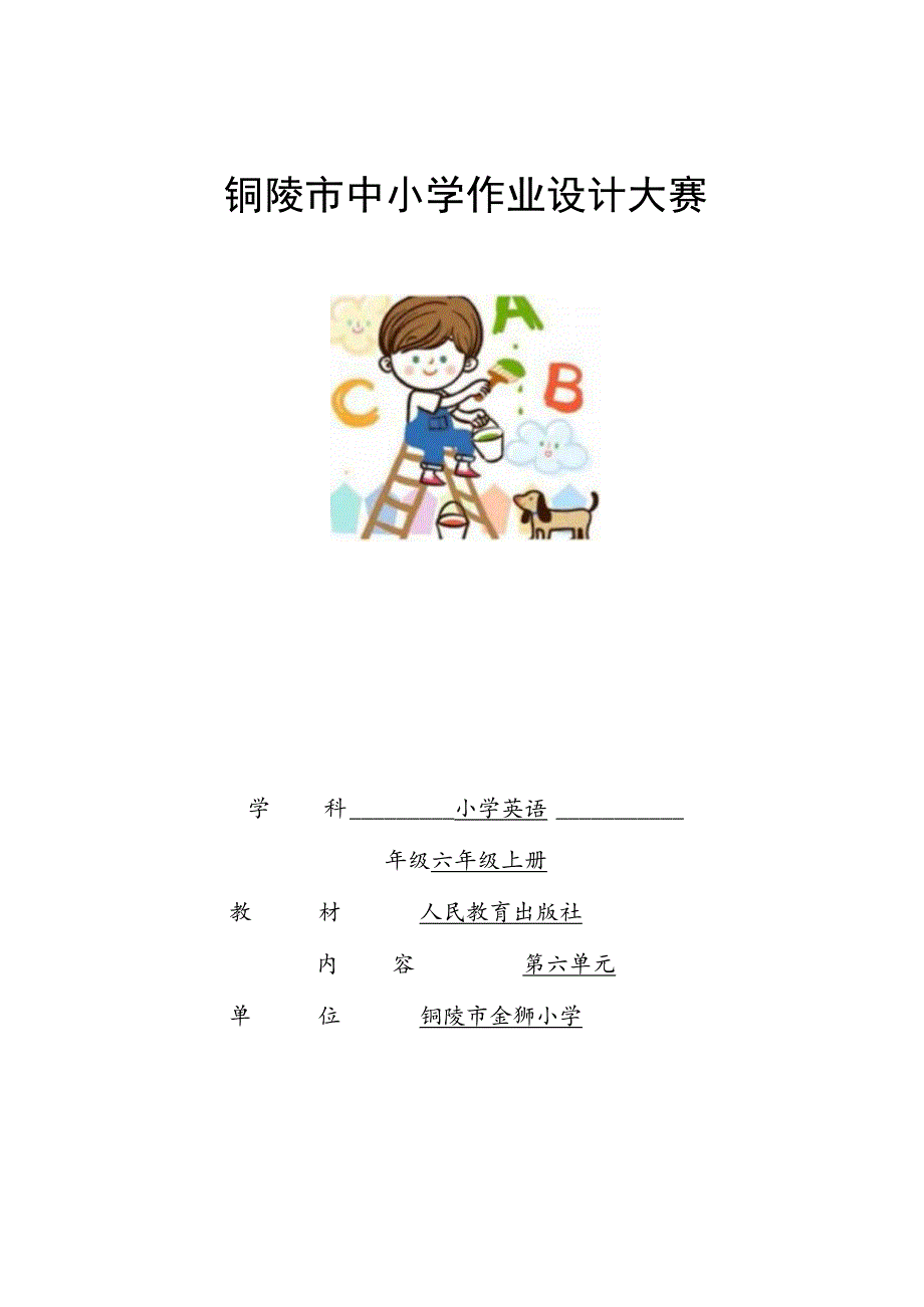 Unit 6 How do you feel？单元作业设计.docx_第1页