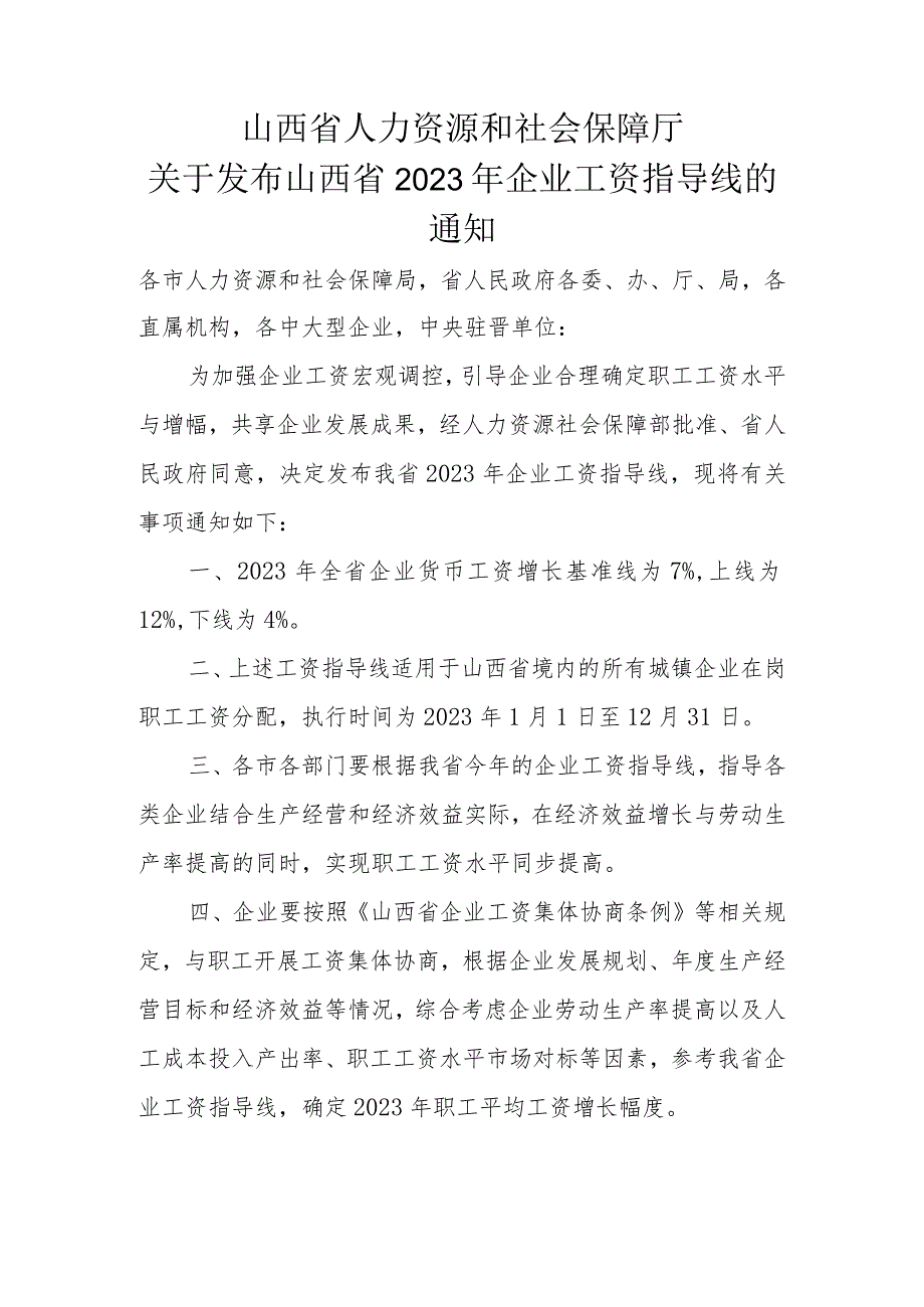 山西省2023年企业工资指导线.docx_第1页