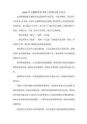 XXXX年主题教育读书班上的研讨发言范文.docx