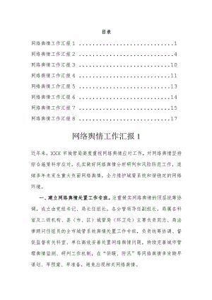 2023年网络舆情工作汇报（8篇）.docx