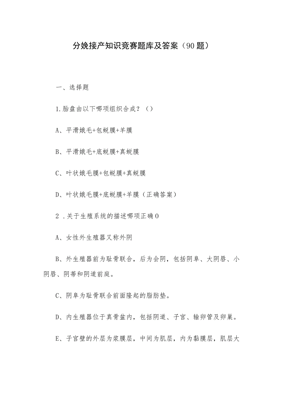 分娩接产知识竞赛题库及答案（90题）.docx_第1页