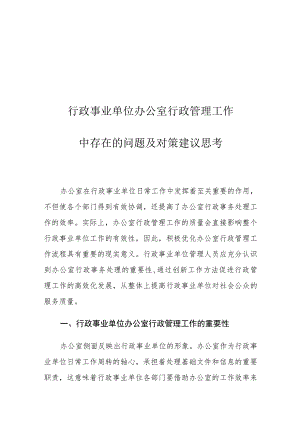 行政事业单位办公室行政管理工作中存在的问题及对策建议思考.docx