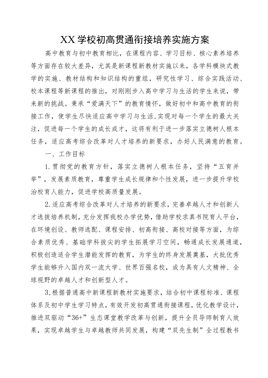 XX学校初高贯通衔接培养实施方案.docx_第1页