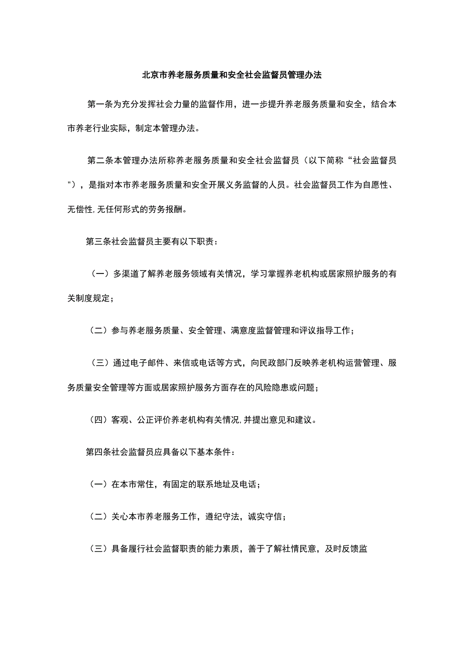 北京市养老服务质量和安全社会监督员管理办法-全文及解读.docx_第1页