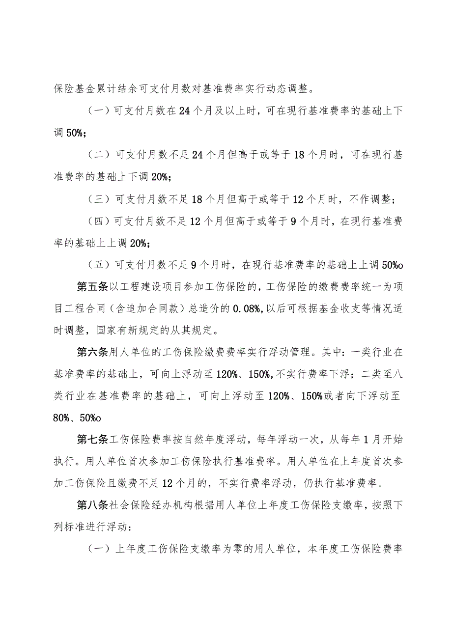 《四川省工伤保险费率管理办法》全文及解读.docx_第2页