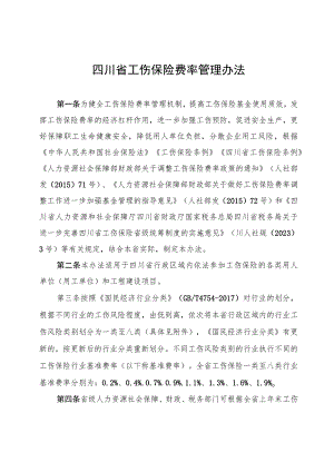 《四川省工伤保险费率管理办法》全文及解读.docx