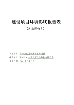 2.宁国汇冠汽车科技有限公司年产四亿片平衡块生产项目.docx