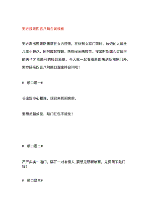 男方接亲四言八句台词模板.docx