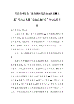 某县委书记在“服务保障民营经济高质量发展”联席会议暨“企业家座谈会”活动上的讲话.docx