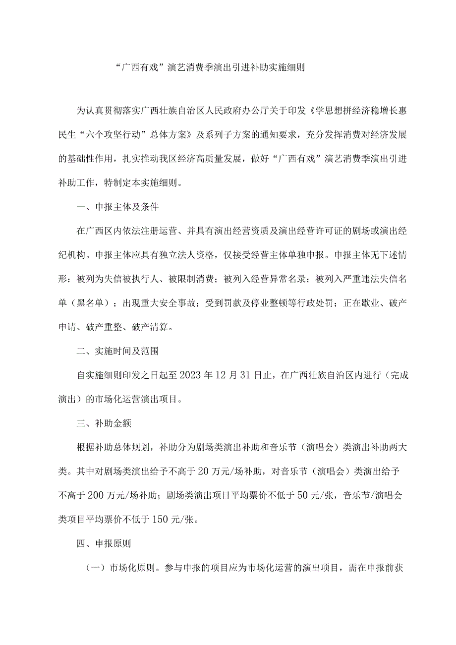 “广西有戏”演艺消费季演出引进补助实施细则-全文及附表.docx_第1页