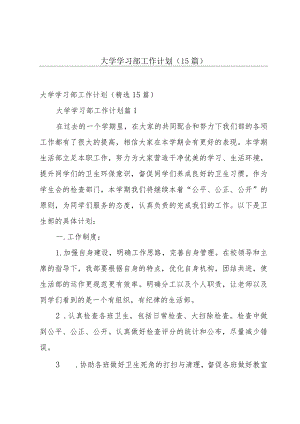 大学学习部工作计划（15篇）.docx