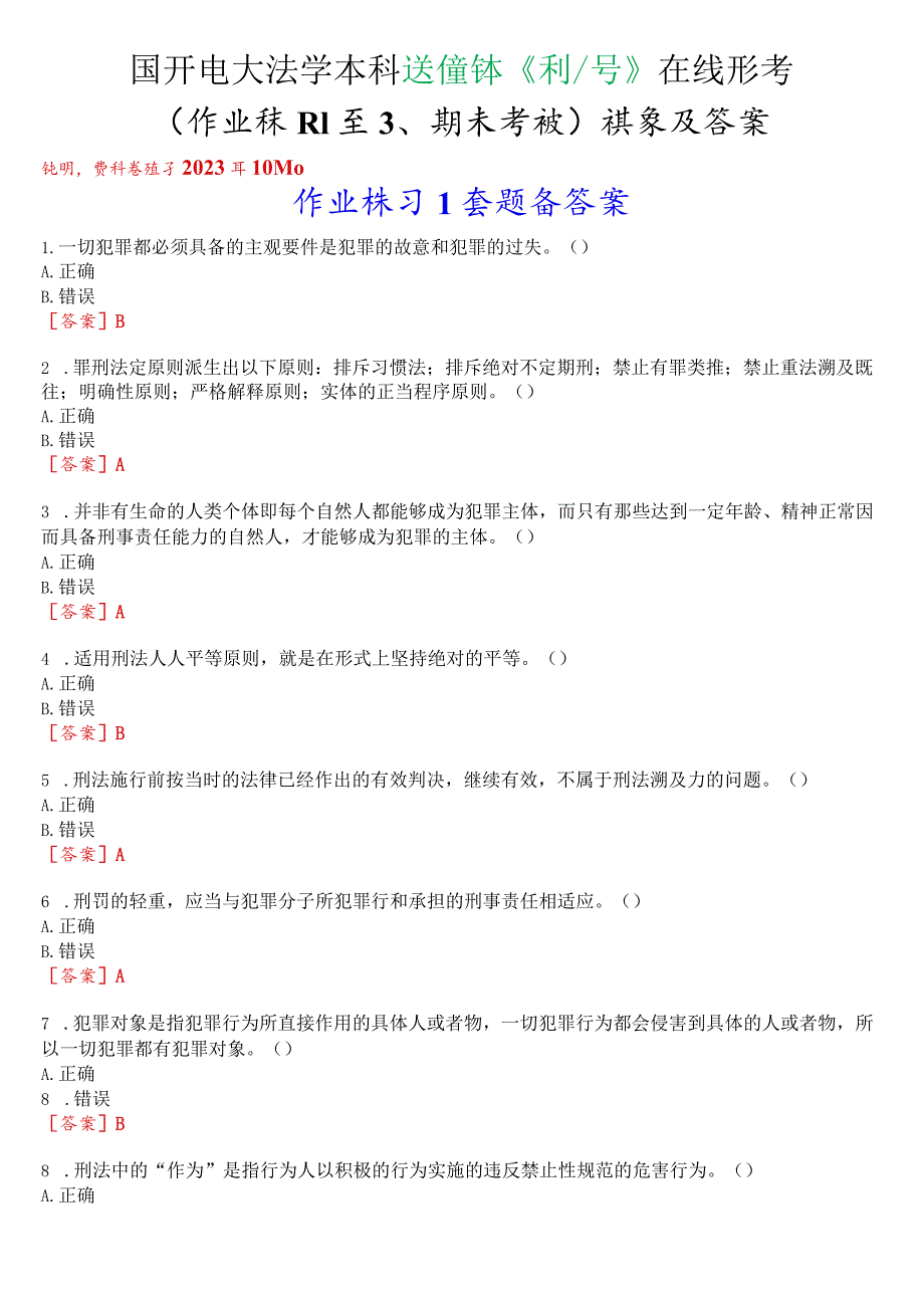 国开电大法学本科选修课《刑法学》在线形考(作业练习1至3、期末考试)试题及答案.docx_第1页