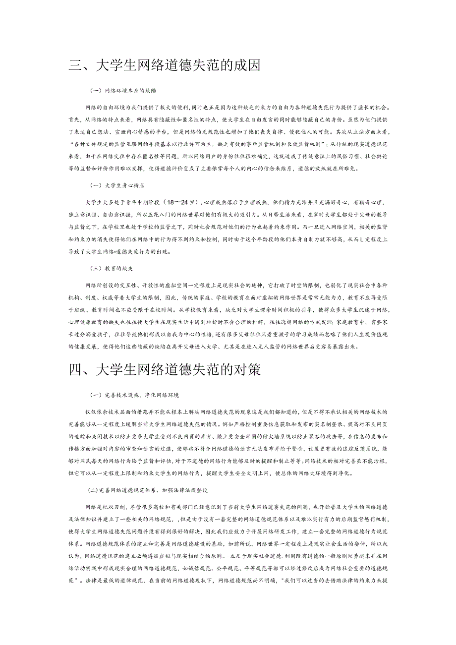 大学生网络道德失范及对策探究.docx_第3页