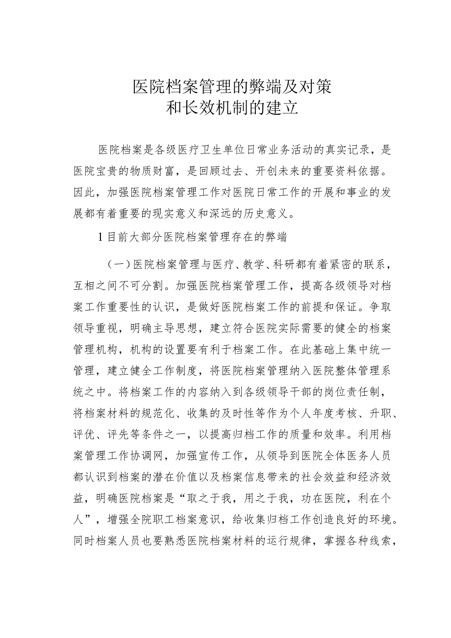 医院档案管理的弊端及对策和长效机制的建立.docx_第1页