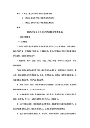 《黑龙江省玉米、大豆、水稻机械化收获作业技术指南》.docx