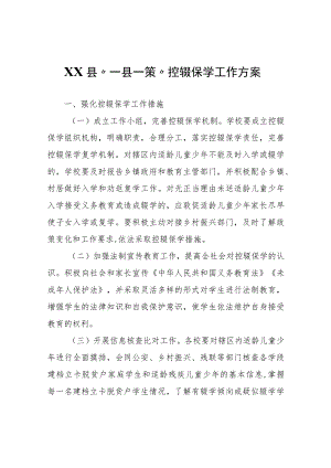 XX县“一县一策”控辍保学工作方案.docx